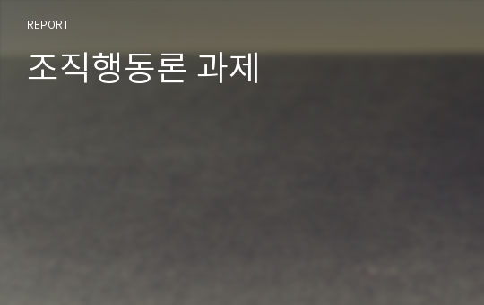 조직행동론 과제