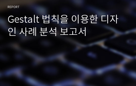 Gestalt 법칙을 이용한 디자인 사례 분석 보고서