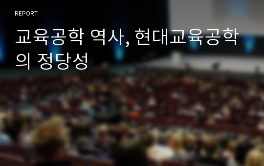 교육공학 역사, 현대교육공학의 정당성