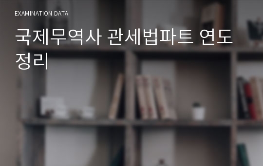 국제무역사 관세법파트 연도 정리