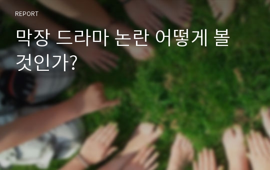 막장 드라마 논란 어떻게 볼 것인가?