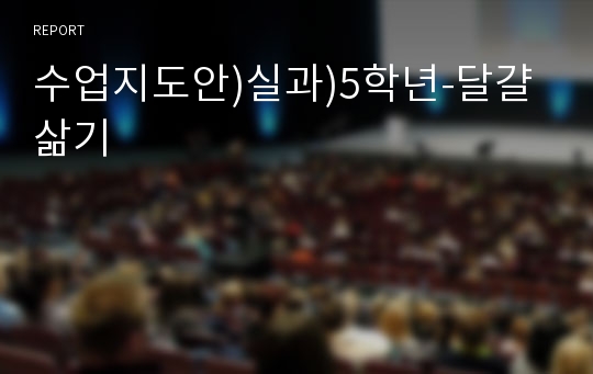 수업지도안)실과)5학년-달걀삶기