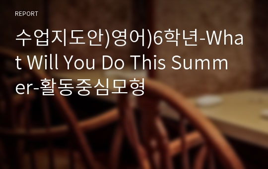 수업지도안)영어)6학년-What Will You Do This Summer-활동중심모형