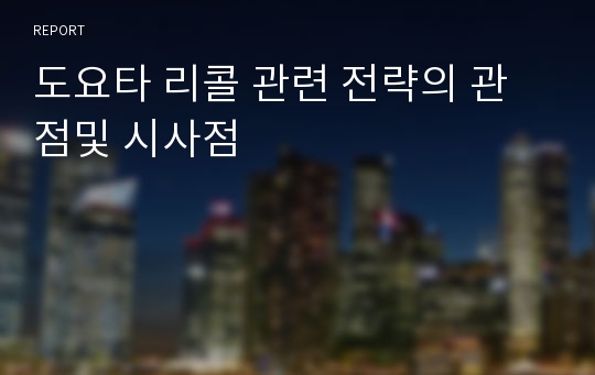 도요타 리콜 관련 전략의 관점및 시사점