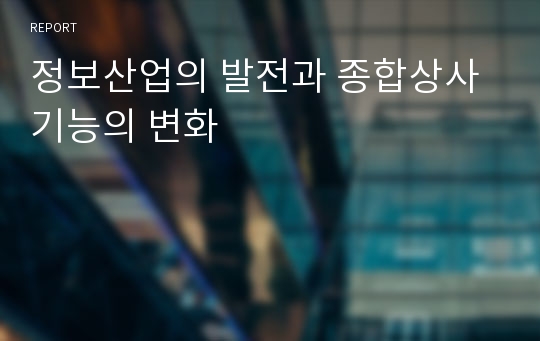 정보산업의 발전과 종합상사 기능의 변화