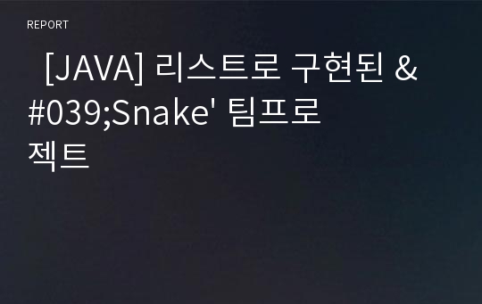   [JAVA] 리스트로 구현된 &#039;Snake&#039; 팀프로젝트