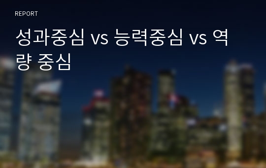 성과중심 vs 능력중심 vs 역량 중심