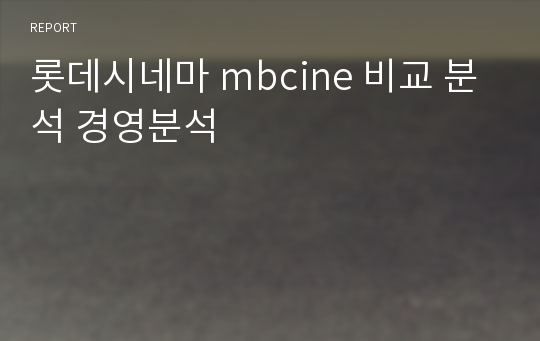 롯데시네마 mbcine 비교 분석 경영분석