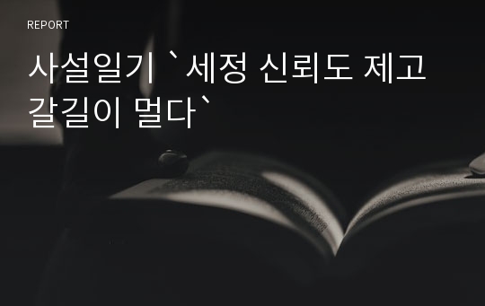 사설일기 `세정 신뢰도 제고 갈길이 멀다`