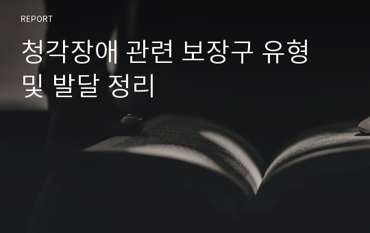 청각장애 관련 보장구 유형 및 발달 정리