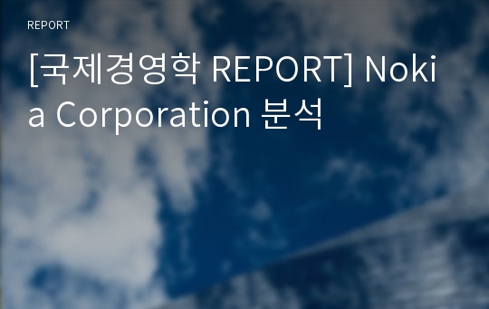 [국제경영학 REPORT] Nokia Corporation 분석