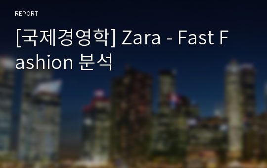 [국제경영학] Zara - Fast Fashion 분석