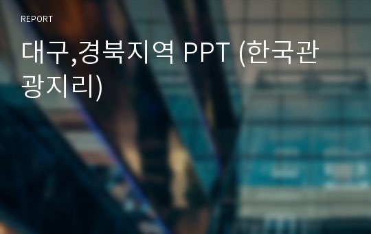 대구,경북지역 PPT (한국관광지리)