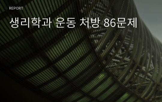 생리학과 운동 처방 86문제