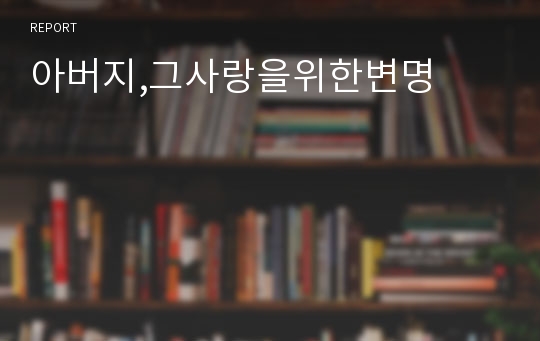 아버지,그사랑을위한변명