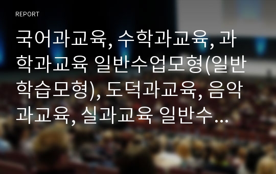 국어과교육, 수학과교육, 과학과교육 일반수업모형(일반학습모형), 도덕과교육, 음악과교육, 실과교육 일반수업모형(일반학습모형), 바른생활교과교육과 즐거운생활교과교육 일반수업모형(일반학습모형) 분석