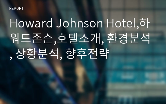 Howard Johnson Hotel,하워드존슨,호텔소개, 환경분석, 상황분석, 향후전략