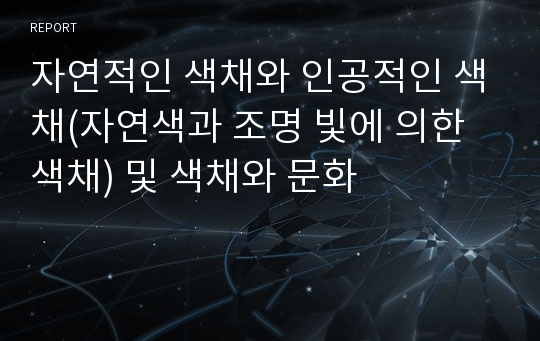 자연적인 색채와 인공적인 색채(자연색과 조명 빛에 의한 색채) 및 색채와 문화