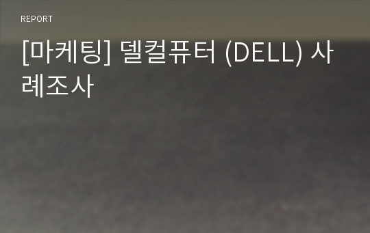 [마케팅] 델컬퓨터 (DELL) 사례조사