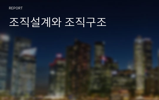 조직설계와 조직구조