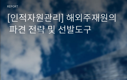 [인적자원관리] 해외주재원의 파견 전략 및 선발도구