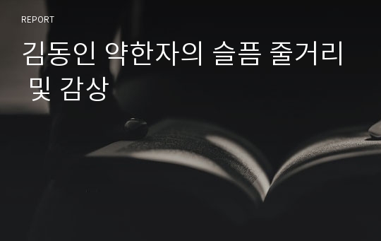 김동인 약한자의 슬픔 줄거리 및 감상