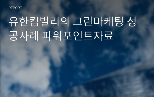 유한킴벌리의 그린마케팅 성공사례 파워포인트자료