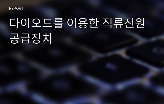 다이오드를 이용한 직류전원공급장치