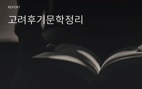 고려후기문학정리