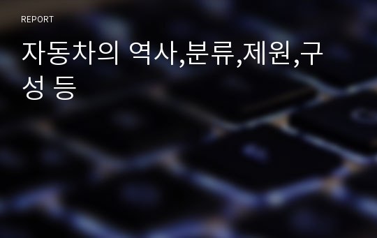 자동차의 역사,분류,제원,구성 등