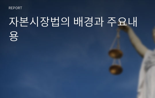 자본시장법의 배경과 주요내용