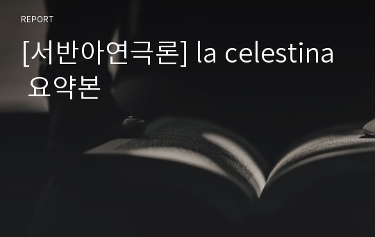 [서반아연극론] la celestina 요약본