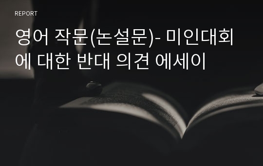 영어 작문(논설문)- 미인대회에 대한 반대 의견 에세이