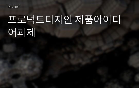 프로덕트디자인 제품아이디어과제