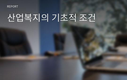 산업복지의 기초적 조건