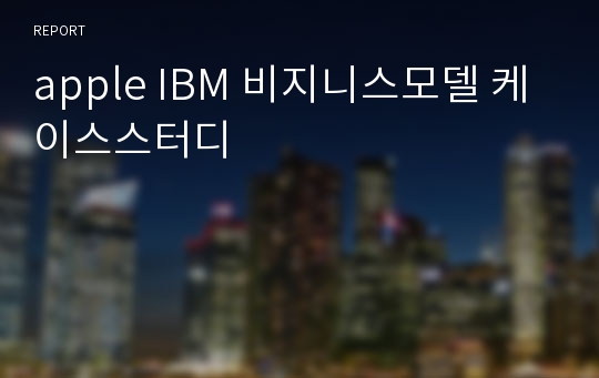 apple IBM 비지니스모델 케이스스터디