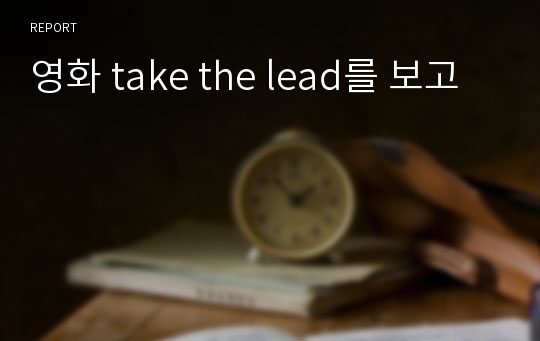 영화 take the lead를 보고