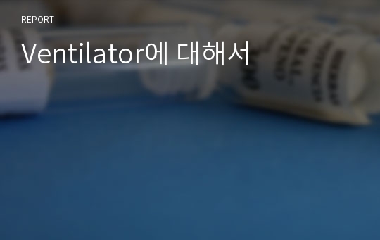 Ventilator에 대해서