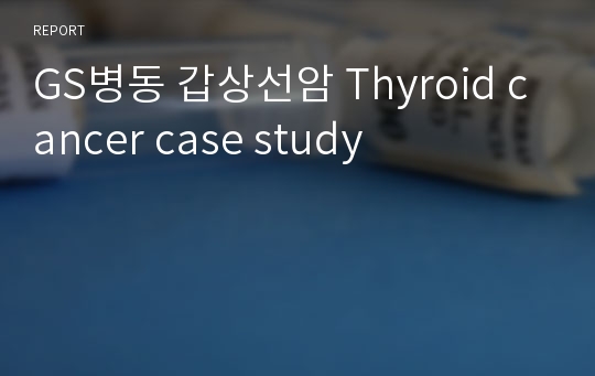 GS병동 갑상선암 Thyroid cancer case study