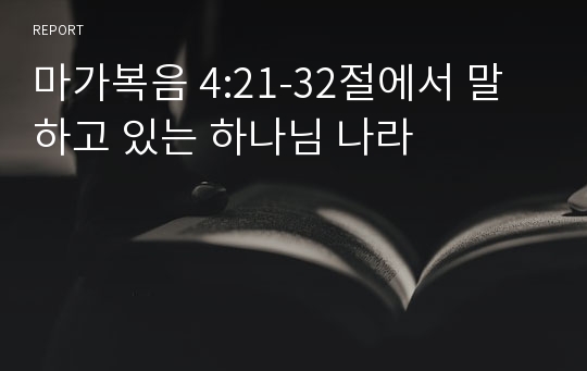 마가복음 4:21-32절에서 말하고 있는 하나님 나라