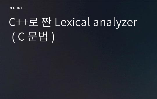 C++로 짠 Lexical analyzer ( C 문법 )