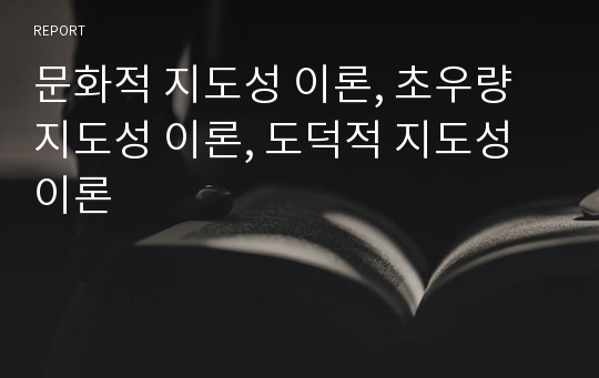 문화적 지도성 이론, 초우량 지도성 이론, 도덕적 지도성 이론