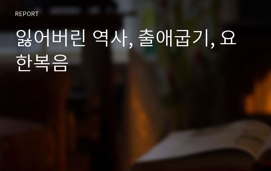 잃어버린 역사, 출애굽기, 요한복음