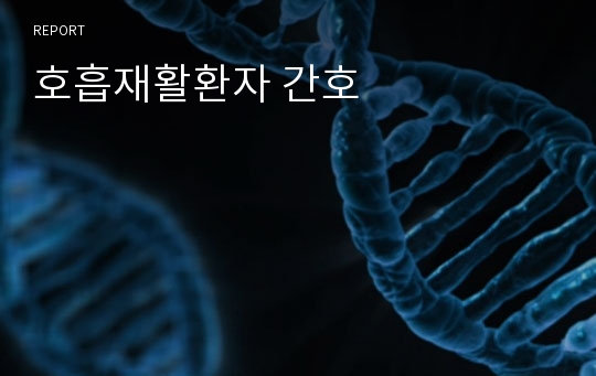 호흡재활환자 간호