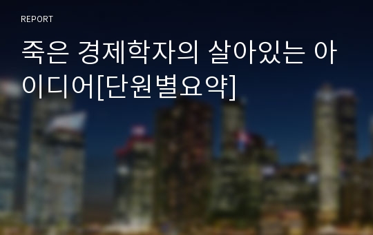 죽은 경제학자의 살아있는 아이디어[단원별요약]