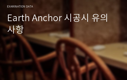 Earth Anchor 시공시 유의사항