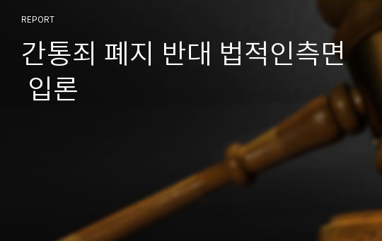 간통죄 폐지 반대 법적인측면 입론