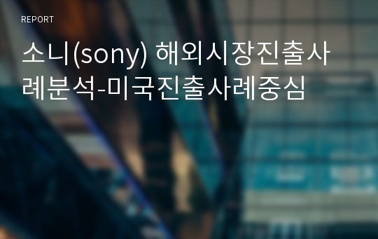 소니(sony) 해외시장진출사례분석-미국진출사례중심