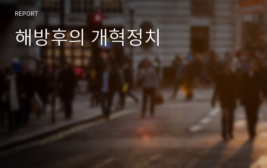 해방후의 개혁정치