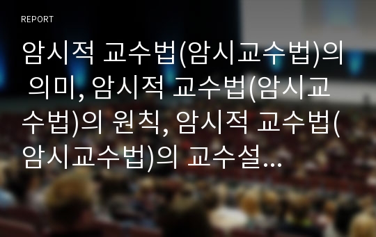 암시적 교수법(암시교수법)의 의미, 암시적 교수법(암시교수법)의 원칙, 암시적 교수법(암시교수법)의 교수설계, 암시적 교수법(암시교수법)의 전개, 암시적 교수법(암시교수법) 관련 제언 분석(암시적 교수법)